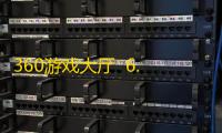 360游戏大厅  6.5.008
